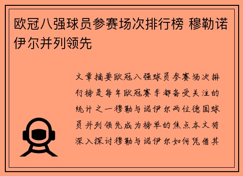 欧冠八强球员参赛场次排行榜 穆勒诺伊尔并列领先