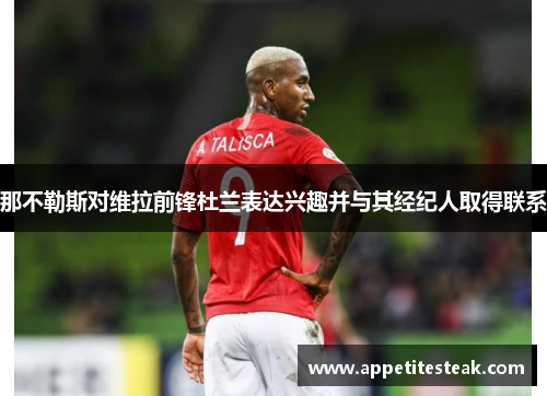 那不勒斯对维拉前锋杜兰表达兴趣并与其经纪人取得联系