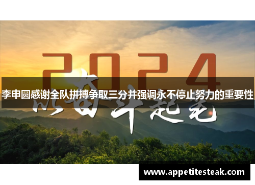 李申圆感谢全队拼搏争取三分并强调永不停止努力的重要性