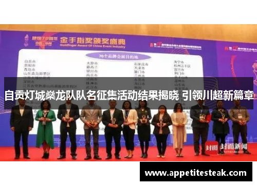 自贡灯城燊龙队队名征集活动结果揭晓 引领川超新篇章