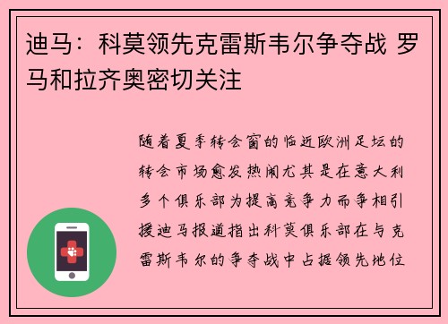 迪马：科莫领先克雷斯韦尔争夺战 罗马和拉齐奥密切关注