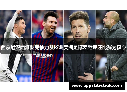西蒙尼谈西雅图竞争力及欧洲美洲足球差距专注比赛为核心
