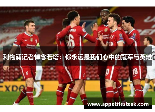 利物浦记者悼念若塔：你永远是我们心中的冠军与英雄