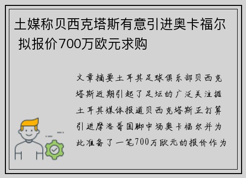 土媒称贝西克塔斯有意引进奥卡福尔 拟报价700万欧元求购