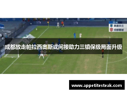 成都放走帕拉西奥斯或间接助力三镇保级局面升级