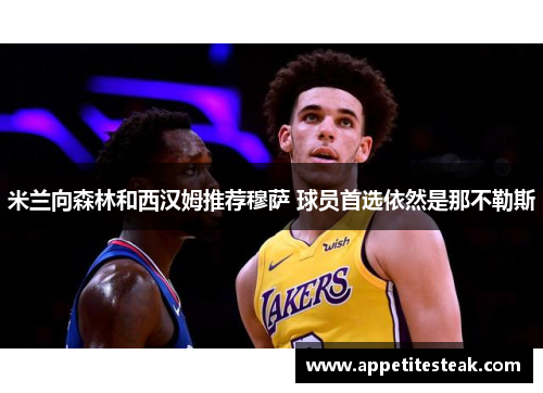 米兰向森林和西汉姆推荐穆萨 球员首选依然是那不勒斯