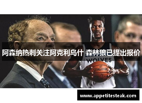 阿森纳热刺关注阿克利乌什 森林狼已提出报价