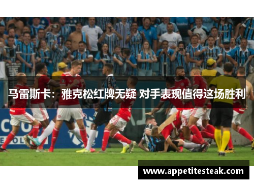 马雷斯卡：雅克松红牌无疑 对手表现值得这场胜利