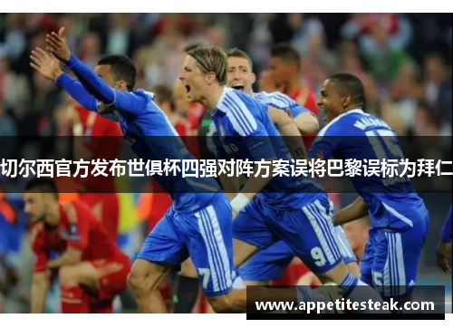 切尔西官方发布世俱杯四强对阵方案误将巴黎误标为拜仁
