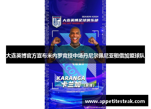 大连英博官方宣布米内罗竞技中场丹尼尔佩尼亚租借加盟球队