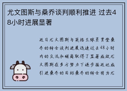 尤文图斯与桑乔谈判顺利推进 过去48小时进展显著
