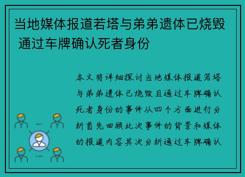 当地媒体报道若塔与弟弟遗体已烧毁 通过车牌确认死者身份