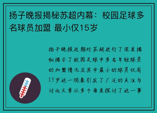 扬子晚报揭秘苏超内幕：校园足球多名球员加盟 最小仅15岁