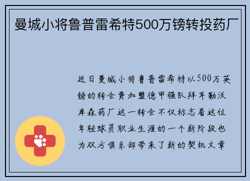 曼城小将鲁普雷希特500万镑转投药厂