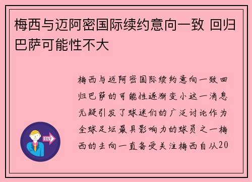 梅西与迈阿密国际续约意向一致 回归巴萨可能性不大