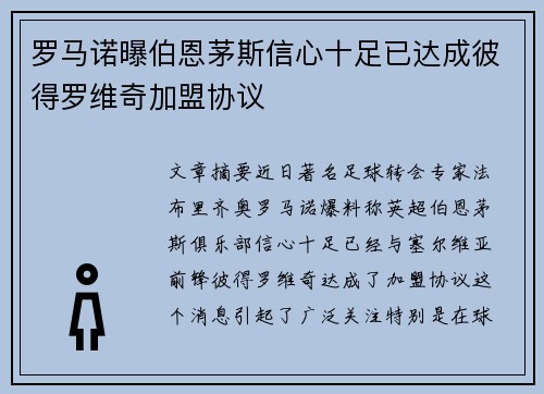 罗马诺曝伯恩茅斯信心十足已达成彼得罗维奇加盟协议