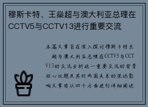 穆斯卡特、王燊超与澳大利亚总理在CCTV5与CCTV13进行重要交流