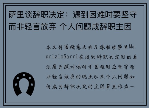 萨里谈辞职决定：遇到困难时要坚守而非轻言放弃 个人问题成辞职主因