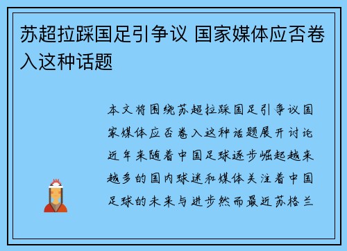 苏超拉踩国足引争议 国家媒体应否卷入这种话题