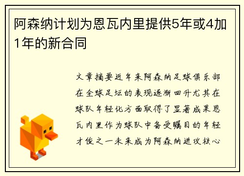 阿森纳计划为恩瓦内里提供5年或4加1年的新合同