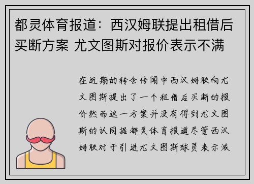 都灵体育报道：西汉姆联提出租借后买断方案 尤文图斯对报价表示不满