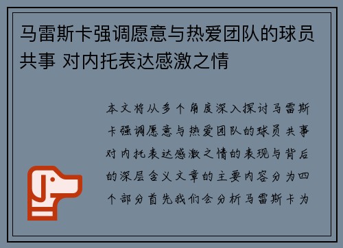 马雷斯卡强调愿意与热爱团队的球员共事 对内托表达感激之情