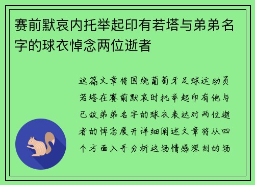 赛前默哀内托举起印有若塔与弟弟名字的球衣悼念两位逝者