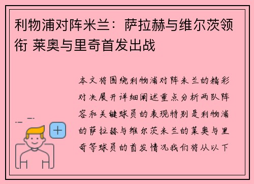 利物浦对阵米兰：萨拉赫与维尔茨领衔 莱奥与里奇首发出战