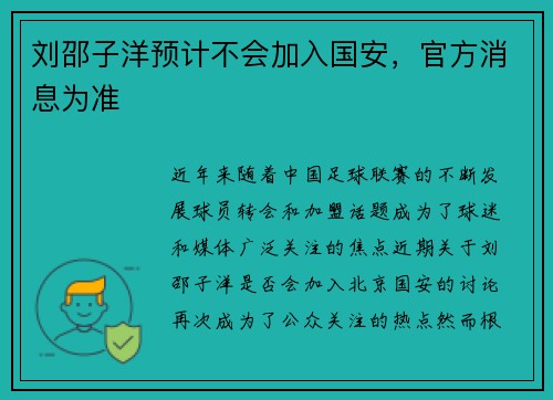 刘邵子洋预计不会加入国安，官方消息为准