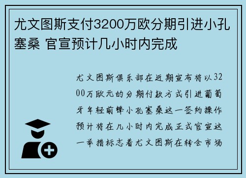 尤文图斯支付3200万欧分期引进小孔塞桑 官宣预计几小时内完成