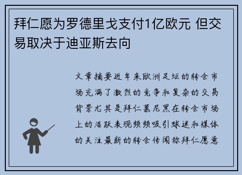 拜仁愿为罗德里戈支付1亿欧元 但交易取决于迪亚斯去向