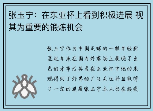 张玉宁：在东亚杯上看到积极进展 视其为重要的锻炼机会