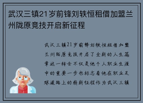 武汉三镇21岁前锋刘轶恒租借加盟兰州陇原竞技开启新征程