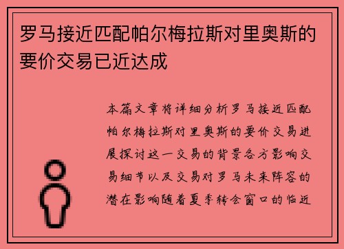 罗马接近匹配帕尔梅拉斯对里奥斯的要价交易已近达成