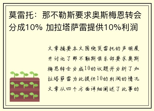 莫雷托：那不勒斯要求奥斯梅恩转会分成10% 加拉塔萨雷提供10%利润
