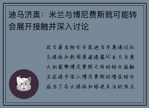 迪马济奥：米兰与博尼费斯就可能转会展开接触并深入讨论