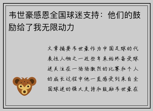 韦世豪感恩全国球迷支持：他们的鼓励给了我无限动力
