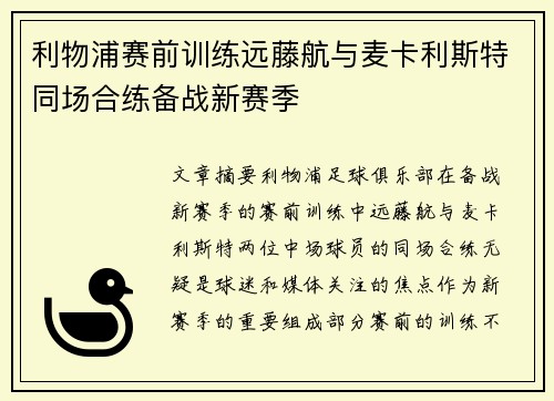 利物浦赛前训练远藤航与麦卡利斯特同场合练备战新赛季