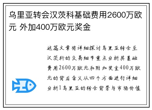 乌里亚转会汉茨科基础费用2600万欧元 外加400万欧元奖金