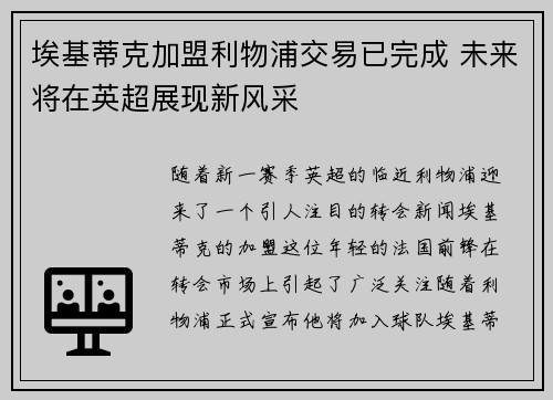 埃基蒂克加盟利物浦交易已完成 未来将在英超展现新风采