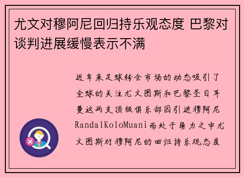 尤文对穆阿尼回归持乐观态度 巴黎对谈判进展缓慢表示不满