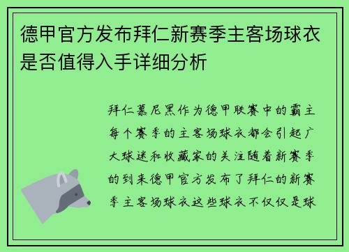 德甲官方发布拜仁新赛季主客场球衣是否值得入手详细分析