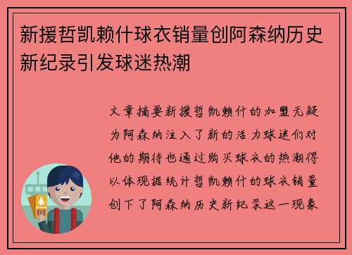新援哲凯赖什球衣销量创阿森纳历史新纪录引发球迷热潮