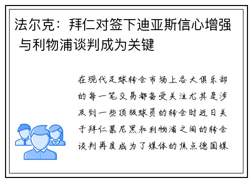 法尔克：拜仁对签下迪亚斯信心增强 与利物浦谈判成为关键