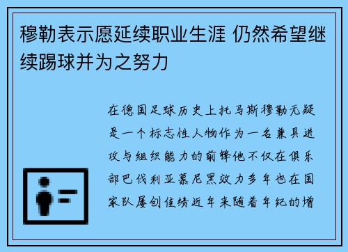 穆勒表示愿延续职业生涯 仍然希望继续踢球并为之努力