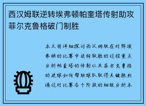 西汉姆联逆转埃弗顿帕奎塔传射助攻菲尔克鲁格破门制胜