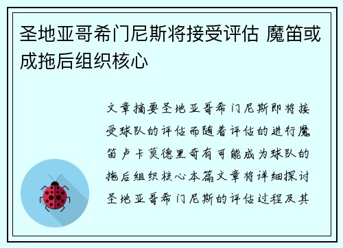 圣地亚哥希门尼斯将接受评估 魔笛或成拖后组织核心