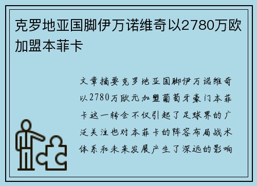 克罗地亚国脚伊万诺维奇以2780万欧加盟本菲卡 