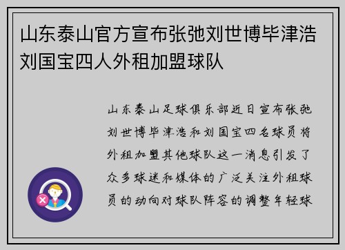 山东泰山官方宣布张弛刘世博毕津浩刘国宝四人外租加盟球队