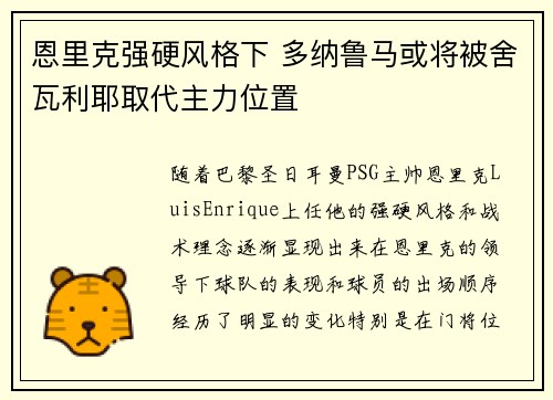 恩里克强硬风格下 多纳鲁马或将被舍瓦利耶取代主力位置